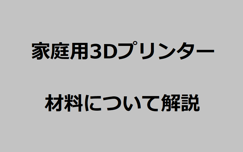 家庭用3Dプリンター材料について解説